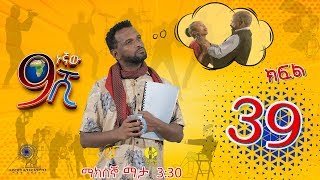 Ethiopia ዘጠነኛው ሺህ ክፍል 39  Zetenegnaw Shi sitcom drama Part 39 [upl. by Barker]