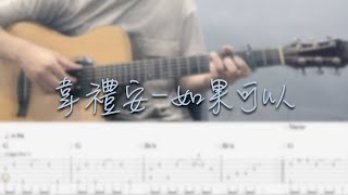 韋禮安WeiBird  如果可以 Red Scarf 만약 吉他譜Tab  Fingerstyle guitar cover ｜電影「月老」主題曲 [upl. by Karlin]