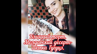 Блинный торт Молдавский десерт  Шапка Гугуцэ Cusma lui GugutaMoldavian dessert Pancake cake [upl. by Kcinom962]