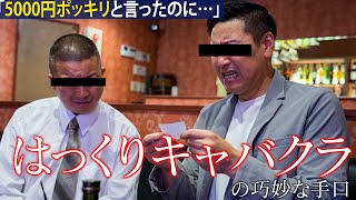 【違法営業】はっくりキャバクラの巧妙な手口 [upl. by Lorenzo246]