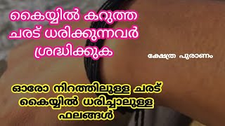 ഭാഗ്യം ധനം ആകർഷിക്കാൻ ധരിക്കേണ്ട ചരട് wearing thread on handblack threadred threadjyothisham [upl. by Hurley]