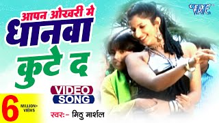 Okhari Me Dhanwa  Mithu Marshal  आपना ओखरी में धानवा कुटे द  Love Ke Tharmamiter  Bhojpuri Song [upl. by Giorgio]