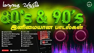 மனதை வருடும் 80 amp 90s அற்புதமான பாடல்கள்  80 amp 90s Favourite Songs  Evergreen Hits PLAY BEATZ HQ [upl. by Ziana]