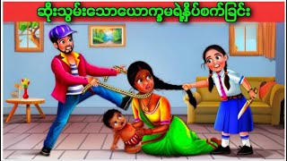 ဆိုးသွမ်းသော ယောက်ခမ ကာတွန်း မြန်မာကာတွန်း [upl. by Eelyrehc483]