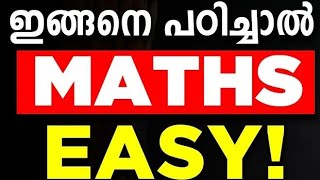 ഇങ്ങനെ പഠിച്ചാൽ 12 MATHS EASYTIPS FOR STUDYING MATHEMATICS [upl. by Odnamra]