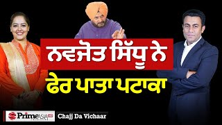 Chajj Da Vichar 1938  ਨਵਜੋਤ ਸਿੱਧੂ ਨੇ ਫੇਰ ਪਾਤਾ ਪਟਾਕਾ [upl. by Cranston]