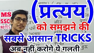 प्रत्यय को पहचानने की बेस्ट TRICK pratyaya hindi by Mohit Shukla [upl. by Lyon]