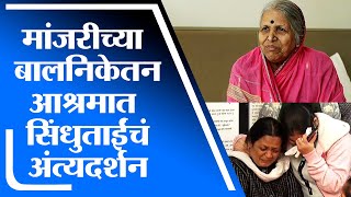 Sindhutai Sapkal Death  मांजरीच्या सन्मती बालनिकेतन आश्रमात सिंधुताई सपकाळ यांच्या पार्थिवाचं दर्शन [upl. by Janelle738]