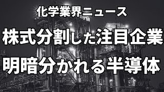 今注目の化学メーカー、半導体は見落としあるか【株式分割高配当半導体】 [upl. by Rexford]