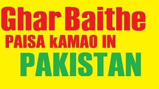 ghar baithe paisa kamao pakistan [upl. by Edrea]