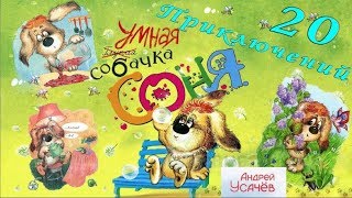 20 Приключений Умной Собачки Сони Аудиосказка для детей [upl. by Gerty]