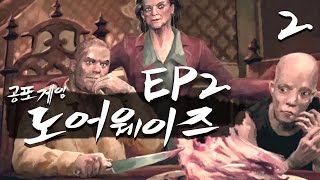 도어웨이즈 EP2 2 지옥 같은 세계 공포게임 Doorways Holy Mountains of Flesh  풍월량 [upl. by Brenk]