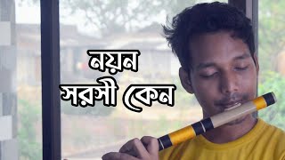 Noyono Sorosi Keno  নয়ন সরসী কেন  Kishore Kumar  Flute cover noyonosorosikeno [upl. by Dj400]