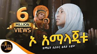 🔴 አዲስ ዝማሬ quotኦ አማላጂቱquot  O Amalajetu ዘማሪት ሲስተር ልድያ ታደሠ Official Video mahtot [upl. by O'Gowan422]