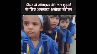 टीचर ने मोबाइल की लत छुड़ाने के लिए अपनाया अनोखी तरिका school students mobile viralvideo [upl. by Olgnaed]