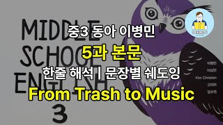 교과서 본문 암기 중3 동아 이병민 5과 본문  한줄 해석  문장별 음원  From Trash to Music  내신 준비 [upl. by Munt766]