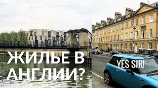 ОТ ОРЕНДЫ ДО ПОКУПКИ ЖИЛЬЯ В АНГЛИИ  Bath UK ЖИЗНЬ В АНГЛИИ [upl. by Yllut788]