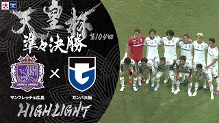 【ハイライト】第104回天皇杯 サンフレッチェ広島 vsガンバ大阪｜準々決勝 [upl. by Erasme22]