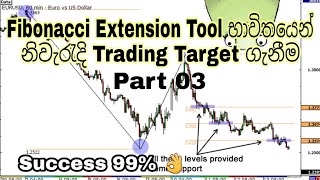 Fibonacci Extension Tool එක හරහා ​පො​හොසත් ​වෙමු how to use Fibonacci extension tool trading [upl. by Yrro]