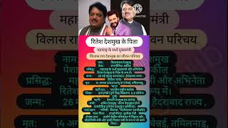 Vilasrao deshmukh biography ।विलासराव देशमुख जीवन परिचय bollywood news shorts biography video [upl. by Irehj543]