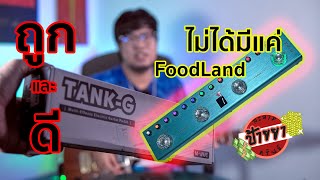 ป้ายยาละลายทรัพย์ EP1 MVAVE TankG Guitar Multi Effect [upl. by Tserrof]