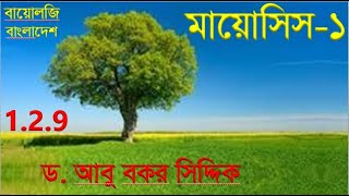 মায়োসিস১  মিয়োসিস১  মায়োসিস কোষ বিভাজন  Meiosis1  HSC Biology Bangladesh  Dr A B Siddiq [upl. by Sedruol189]