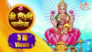 Maa Lakshmi Chalisa  Mantra for Wealthy amp Prosperous Life  Channel Divya  Diwali Special [upl. by Giglio734]