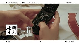 새벽네시 ASMR 추억의 폴더폰 키패드 소리  Keypad typing sound タイピングの音 音フェチ [upl. by Blakely]