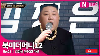 북미더머니12 1화  김정은 60초 미션 [upl. by Vivyan]