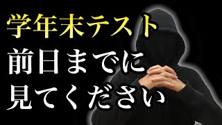 学年末テストまでに絶対してほしい３つの勉強法 [upl. by Lyrac212]