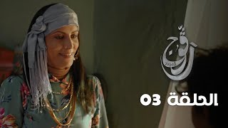 EP 03 Ragouj  الحلقة 03  رڨوج  Offert par NessmaPlay [upl. by Mok]