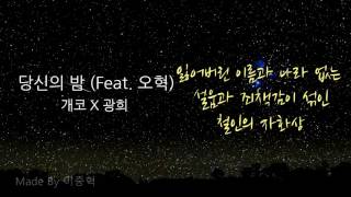 개코 X 광희  당신의 밤 Feat 오혁 [upl. by Mehalick728]