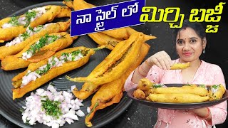 🌶️ఒకటి రెండు కాదు కనీసం 4 ఈజీగా తినేస్తారు😋👌  Mirapakaya Bajjilu  Perfect Snack Idea mirchibajji [upl. by Eppilihp]