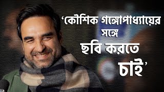 Pankaj Tripathi Kadak Singh বর্তমানে ছবিতে হিংসার দৃশ্য ট্রেন্ড হয়ে উঠছে কী বললেন পঙ্কজ ত্রিপাঠী [upl. by Roddy]