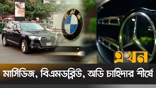 বিলাসবহুল গাড়ি আমদানিতে রেকর্ড  LUXIRIOUS CAR  Ekhon TV [upl. by Aldas]