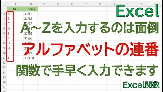 【Excel】単純だけど面倒。アルファベットの連番を手早く入力したい。そこで、関数をつかってみるのは、どうでしょうか。 [upl. by Inhoj403]