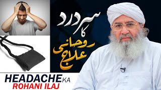 Sar Dard Ka Rohani Ilaj  Sar Dard k liye Qurani Wazifa  Wazifa To Cure Headache spiritually [upl. by Aicil]