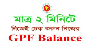 How to check GPF balanceAccounts Sleep online জিপিএফ হিসাব অনলাইনে দেখার নিয়ম। ২০২৩ [upl. by Nyladnewg]