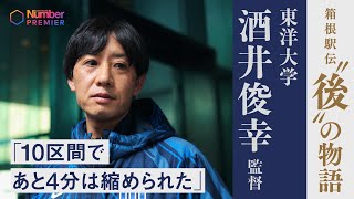 【箱根駅伝振り返り】東洋大学 酒井俊幸監督「３位城西大とは因縁の21秒差。10区間であと4分は縮められた」 [upl. by Neeuq419]