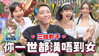 【毒男育成計劃4】FH戀愛教室！近南哥被判：『你會唔會一世溝唔到女？』 [upl. by Suivatnod279]