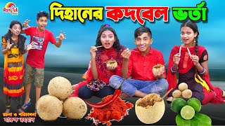 দিহানের কদবেল ভর্তা  dihaner kothbel vorta  bengali fairy tales  dihan  bihan [upl. by Aljan905]