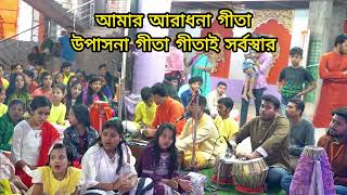 আমার আরাধনা গীতা উপাসনা গীতা গীতাই সর্বস্বার  Gitar Aradhona Song Lyrics [upl. by Gauntlett320]