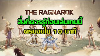 The Ragnarok EP1  สิ่งที่ควรรู้ก่อนเล่นเกมนี้ ครบจบใน 10 นาที [upl. by Kceb480]