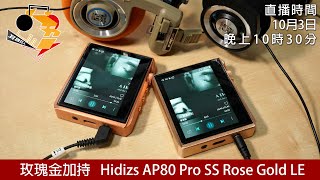 周六直播  玫瑰金加持 Hidizs AP80 Pro SS Rose Gold LE [upl. by Yllib466]