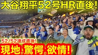 【生中継】ついにLAファン5252大偉業達成を生で目撃！現地で見た驚愕の大谷翔平52号HR直後！【現地取材】 [upl. by Needan]