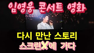 임영웅 콘서트 영화를 보다 PM1030 CGV스크린X [upl. by Ecarg]