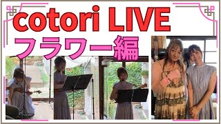 cotori LIVE フラワー編 [upl. by Bodnar]