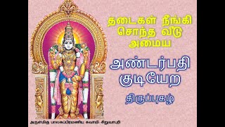 சொந்த வீடு அமைய  அண்டர்பதி குடியேற திருப்பகழ்  TO OWN A HOUSE  ANDARPATHI KUDIYERA  WITH LYRICS [upl. by Kirshbaum196]