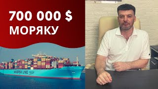 Что сделал моряк чтобы Maersk выплатила ему 700 000 [upl. by Ljoka326]