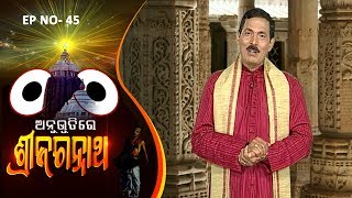 Anubhutire Shree Jagannath EP 45  Santilata barikSanjay Satpathy Chittaranjan TripathyGopinath [upl. by Esinet667]